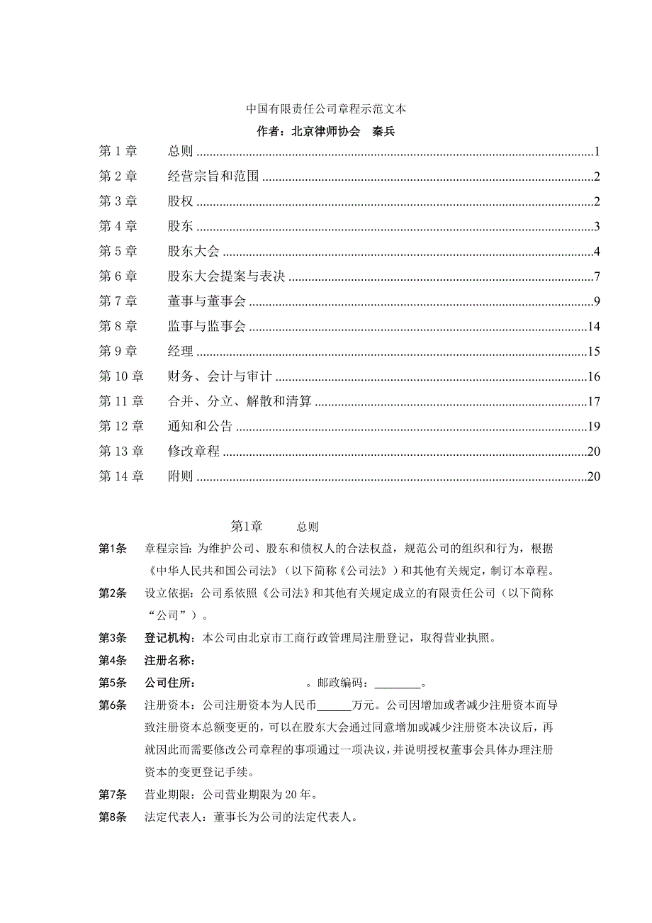 《精编》我国某公司章程示范文本_第1页