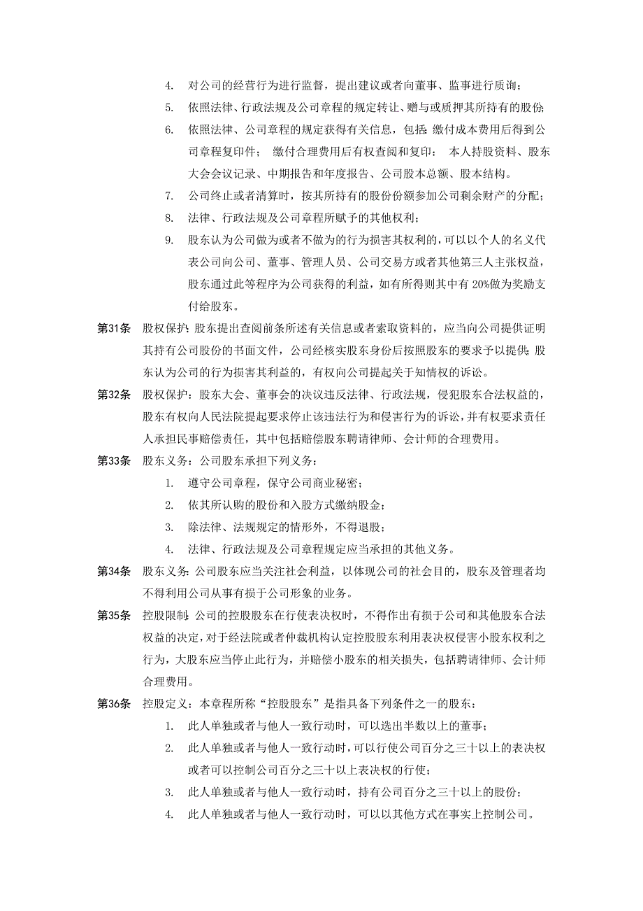 《精编》我国某公司章程示范文本_第4页