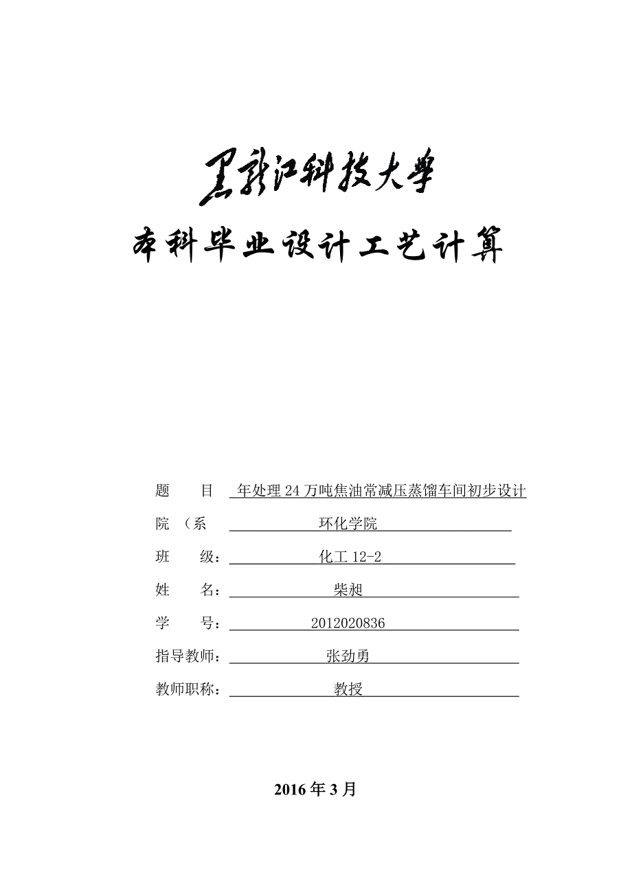 常减压蒸馏工艺计算.doc_第1页