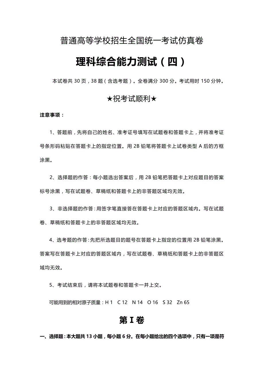 普通高等学校招生全国统一考试仿真卷理科综合7_第1页