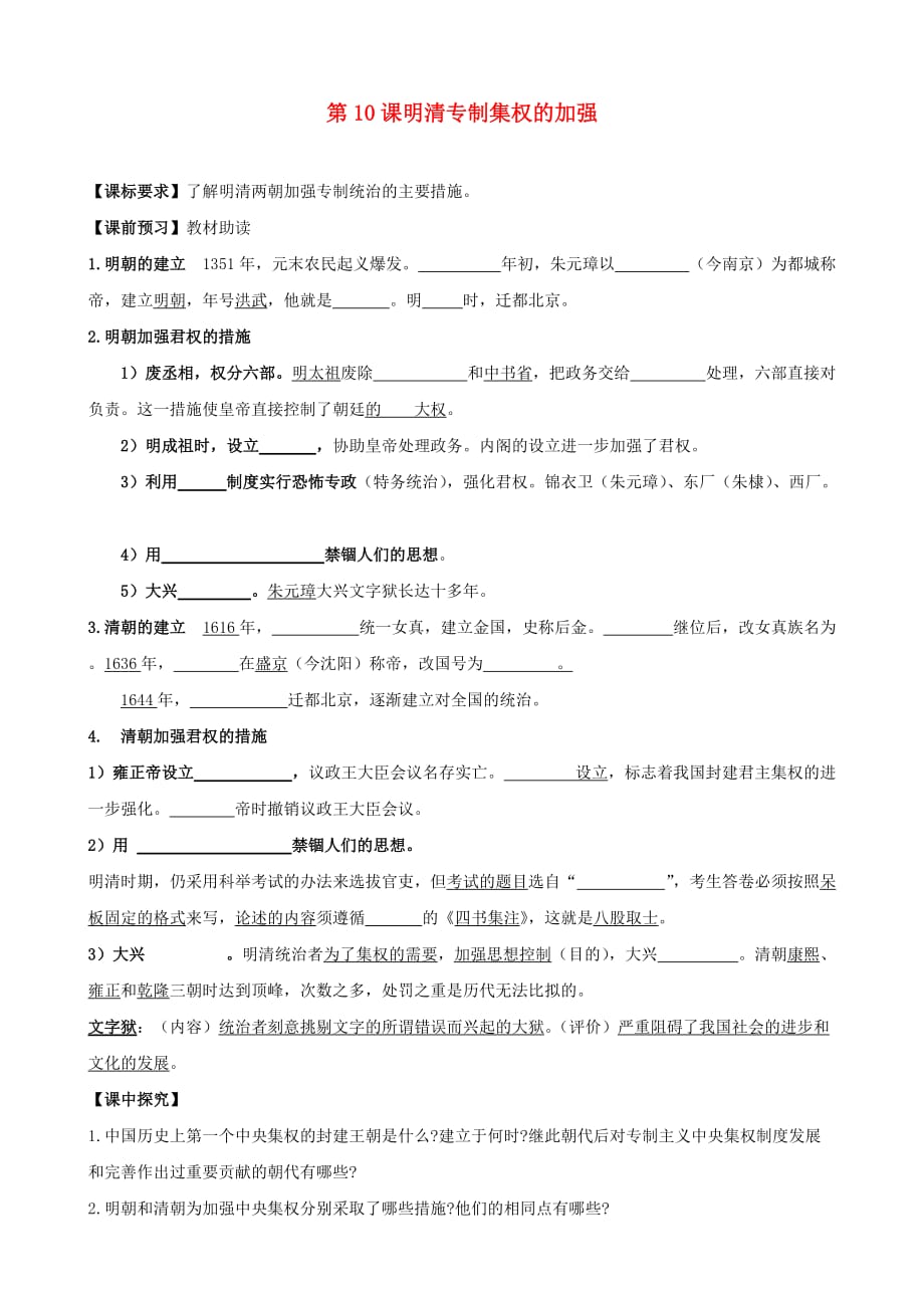 四川省乐山外国语学校七年级历史下册 第10课 明清专制集权的加强导学案（无答案） 川教版_第1页