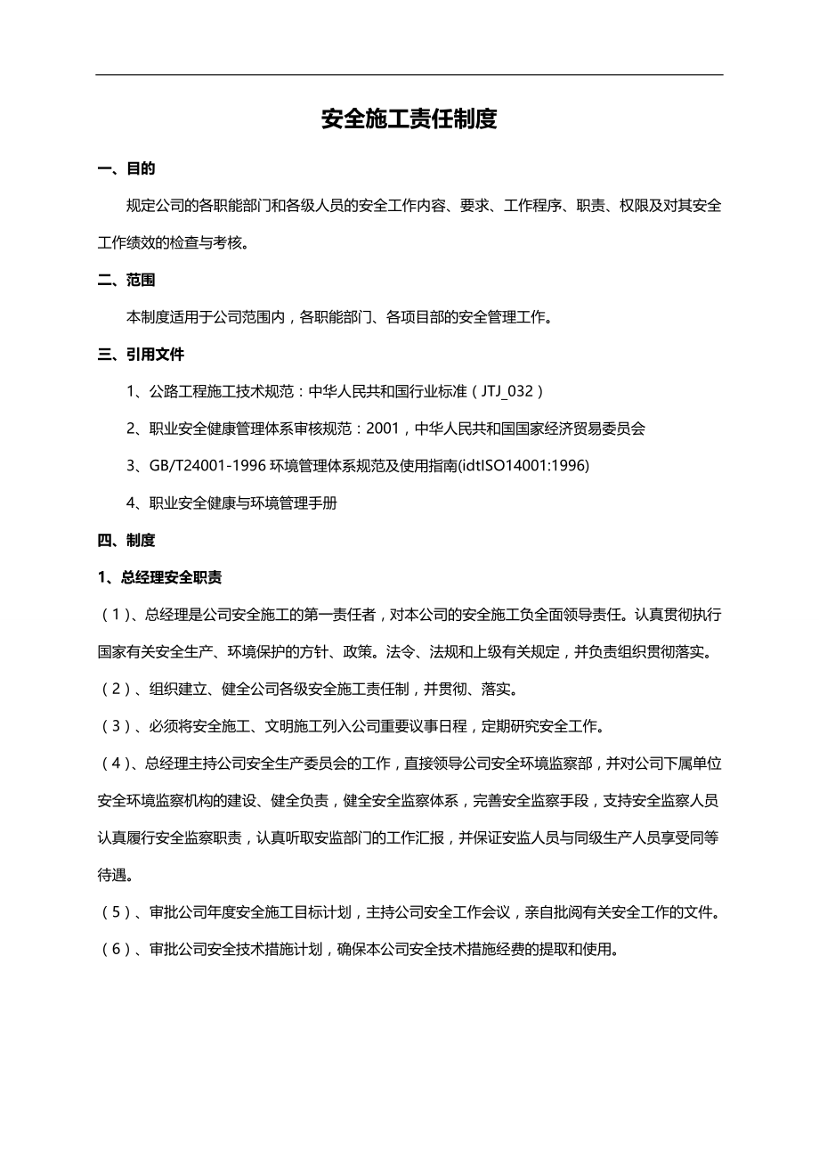 2020（管理制度）安全新安全与环境管理制度_第1页