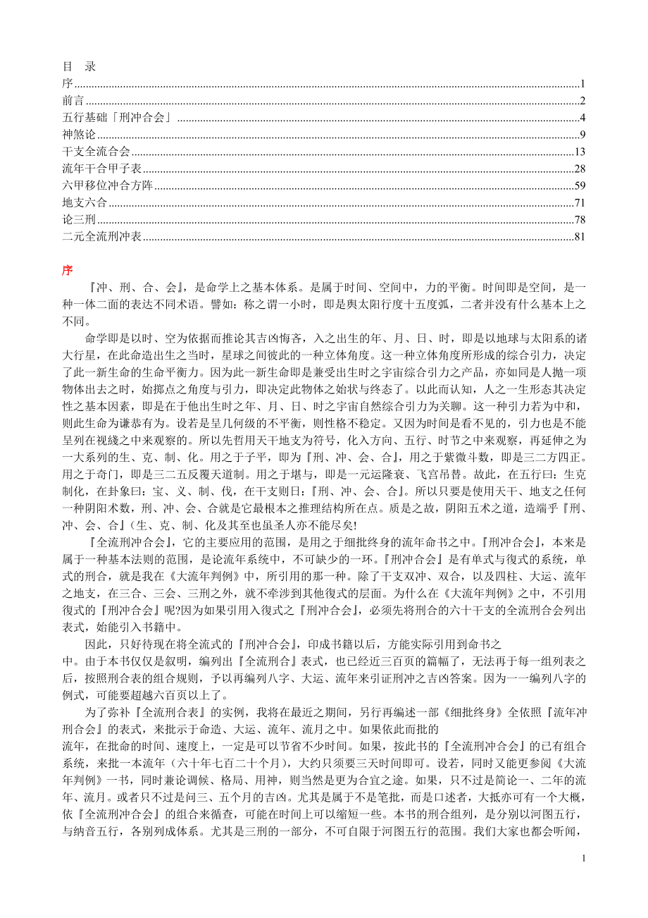 梁湘润四角方阵刑冲会合透解整理版.doc_第1页