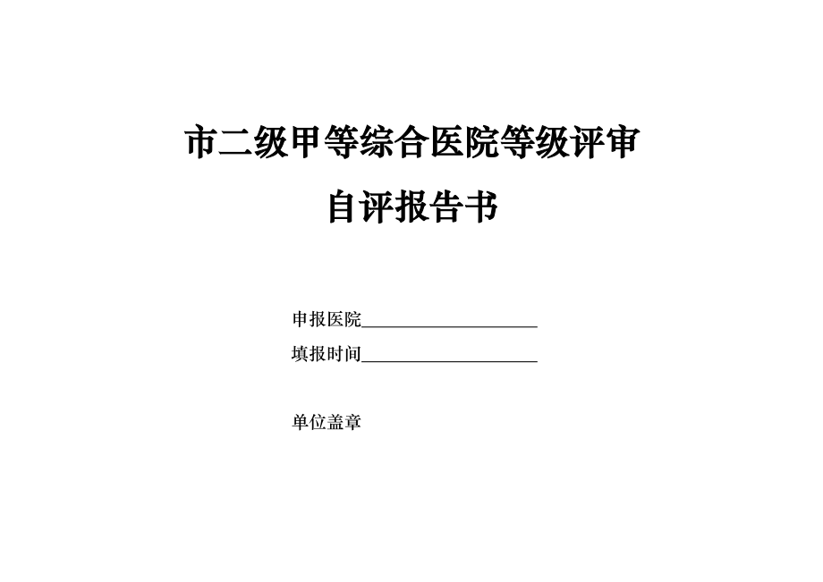 上海市二级甲等综合医院自评报告书(XXXX版)_第1页