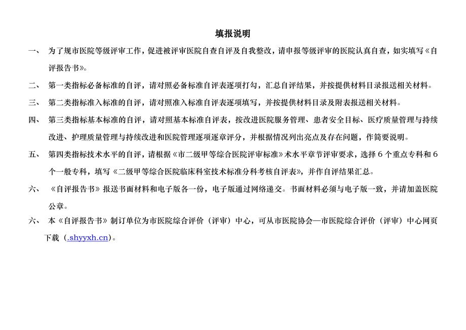 上海市二级甲等综合医院自评报告书(XXXX版)_第2页