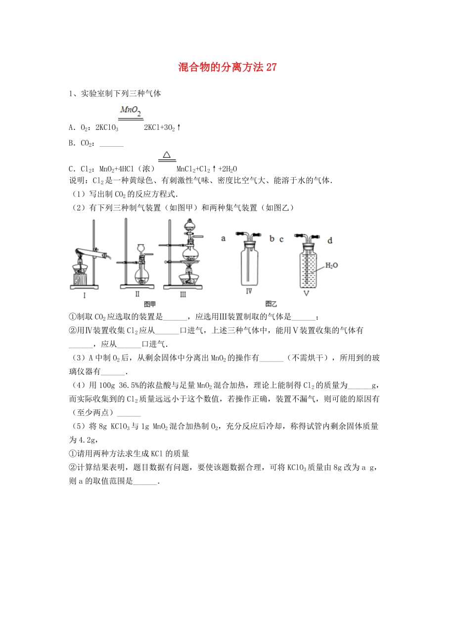 吉林省吉林市中考化学复习练习 混合物的分离方法27（无答案） 新人教版（通用）_第1页