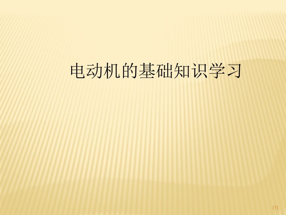 电动机的基础知识学习PPT幻灯片课件_第1页