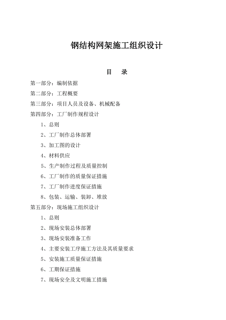 《精编》钢结构网架施工组织设计方案_第1页