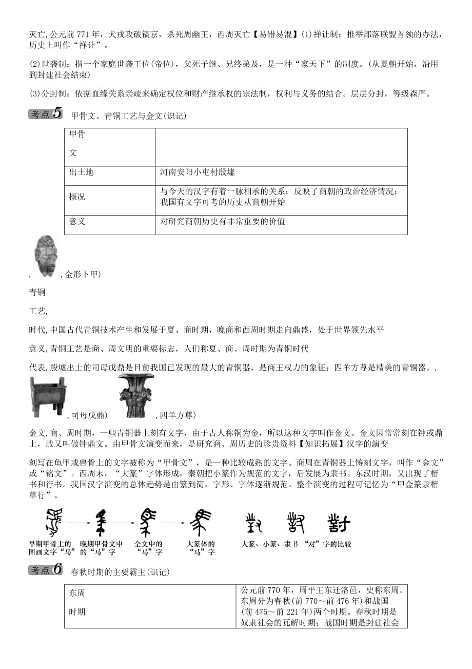 中考命题研究（怀化）2020中考历史 教材知识梳理 第一单元 中华文明的起源、国家的产生和社会变革（无答案）_第4页