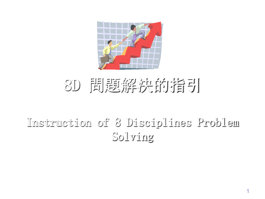 《精编》饮食行业8D问题解决方案概述_第1页