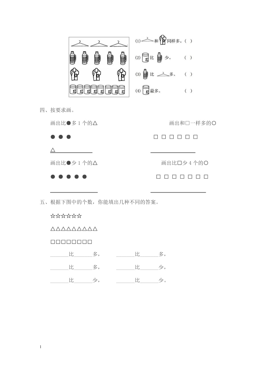 小学数学一年级上册比一比练习题电子教案_第2页