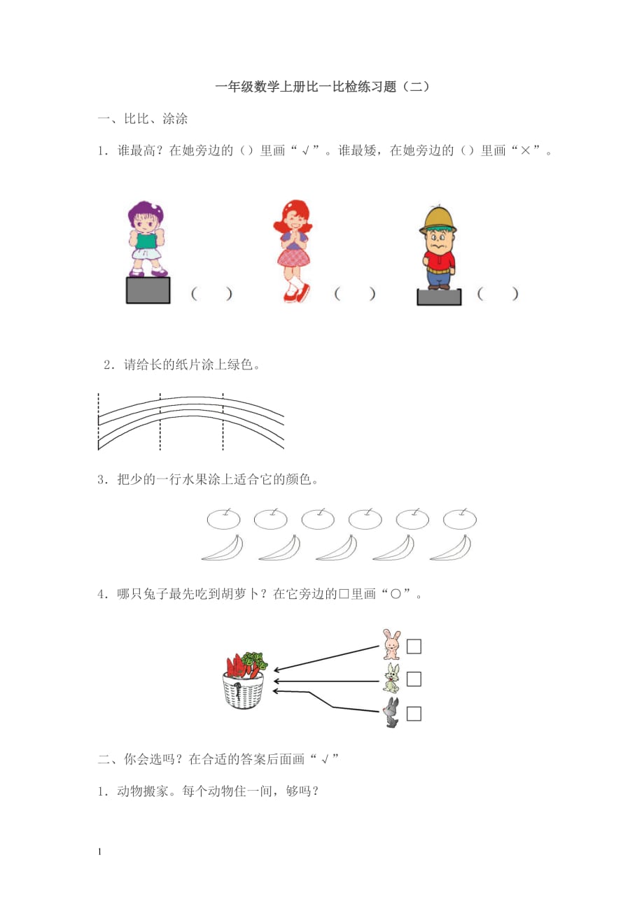 小学数学一年级上册比一比练习题电子教案_第3页