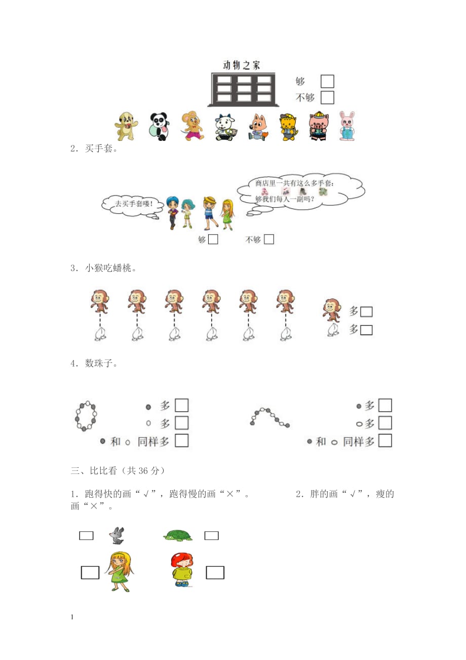 小学数学一年级上册比一比练习题电子教案_第4页