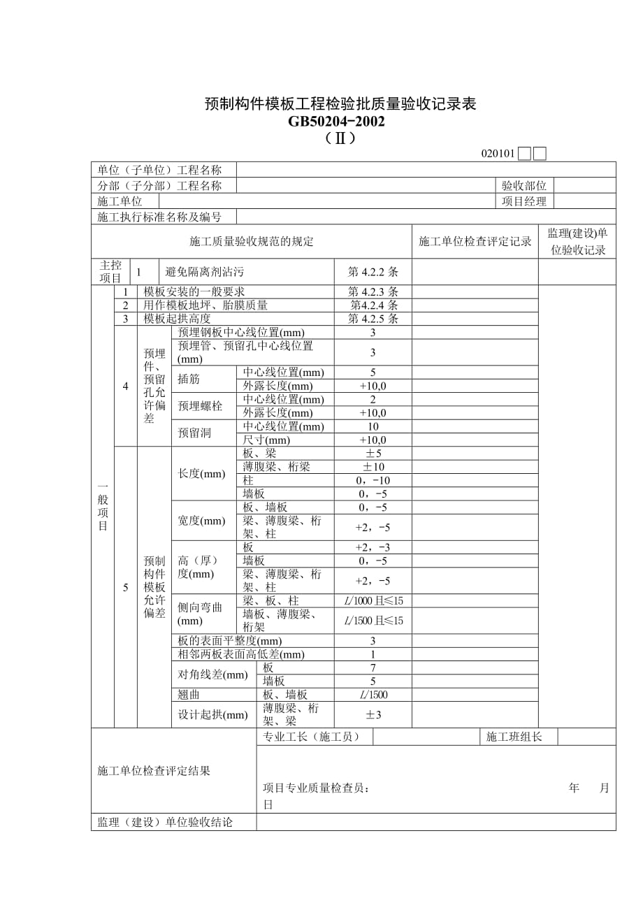 《精编》预制构件模板工程检验批质量验收记录表_第1页