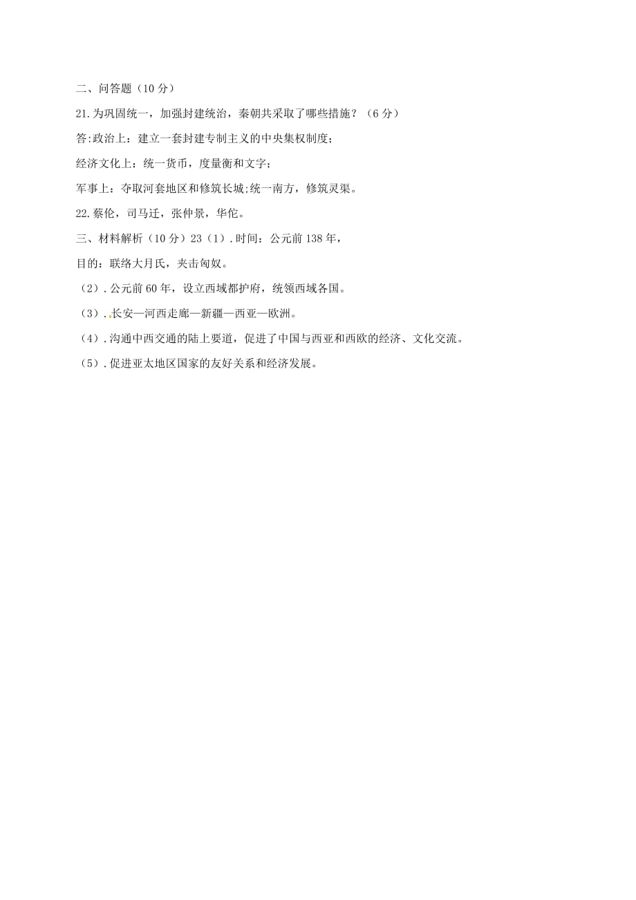 甘肃省武威市2020学年七年级历史上学期第二次月考（12月）试题 新人教版_第4页