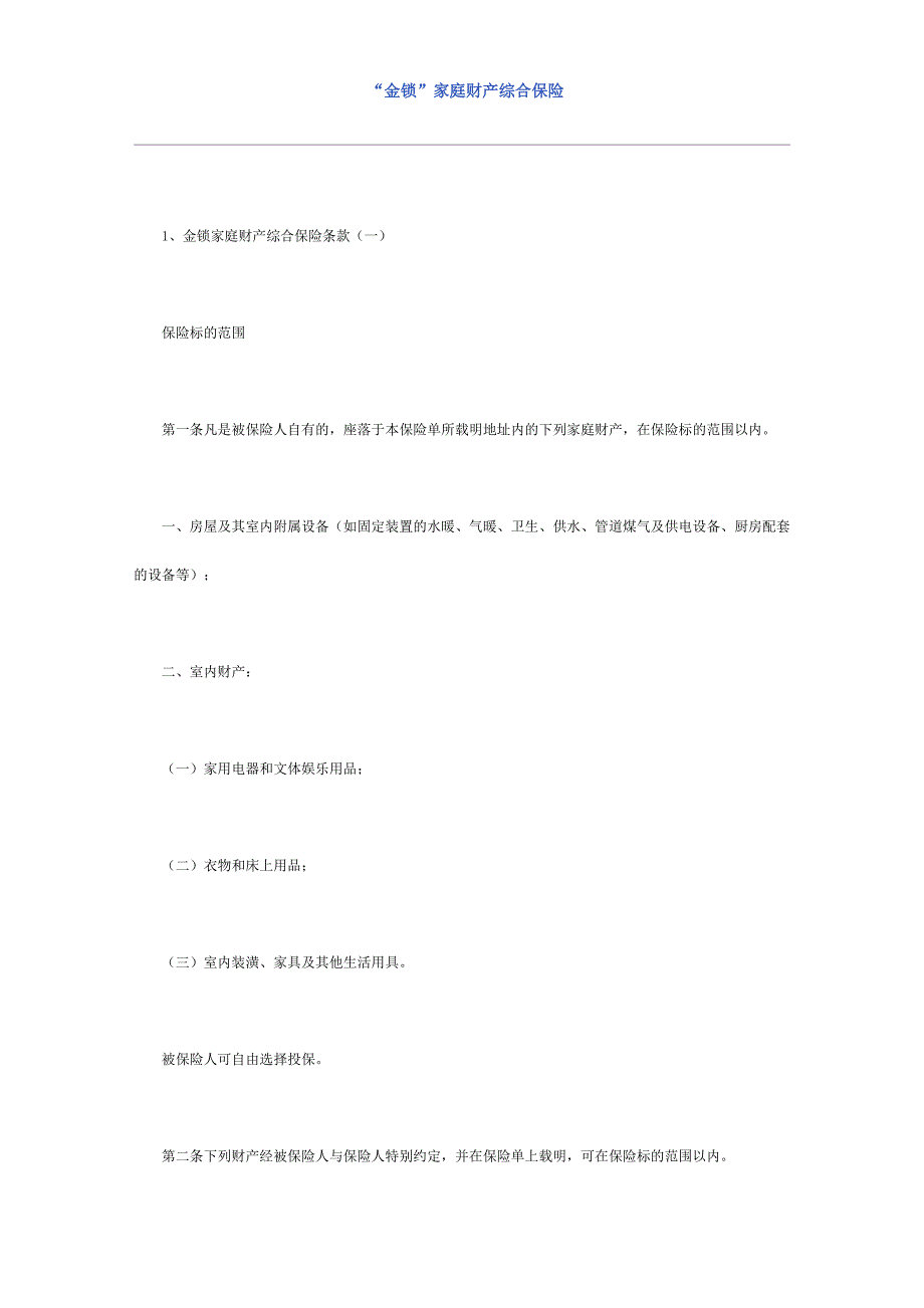 《精编》某家庭财产综合保险合同_第1页