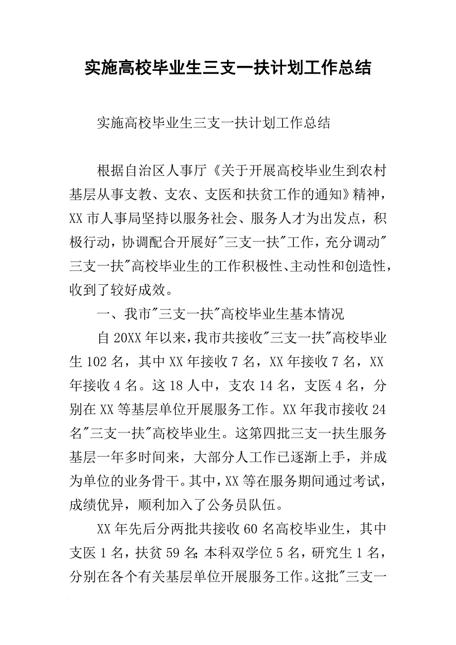 实施高校毕业生三支一扶计划工作总结_第1页