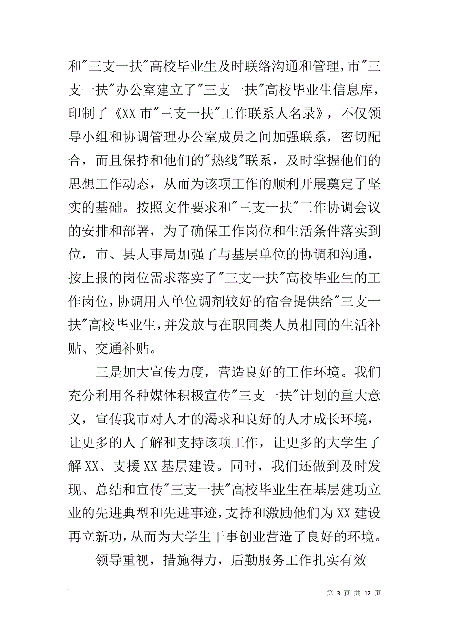 实施高校毕业生三支一扶计划工作总结_第3页