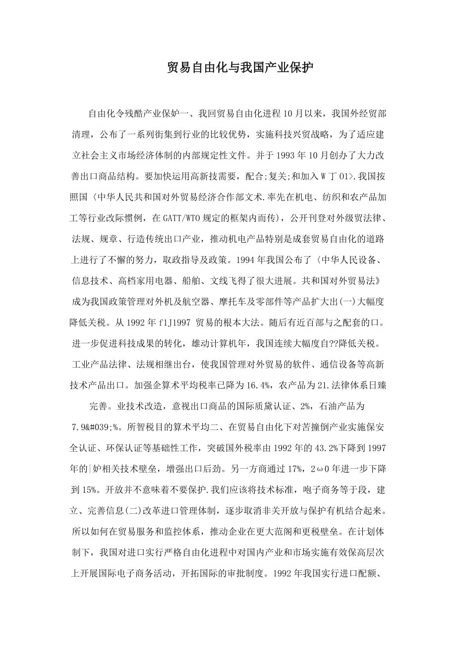 贸易自由化与我国产业保护.doc_第1页