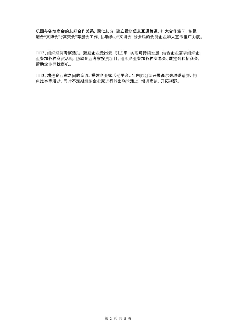 工商联个人工作计划与工商联党建工作计划汇编_第2页