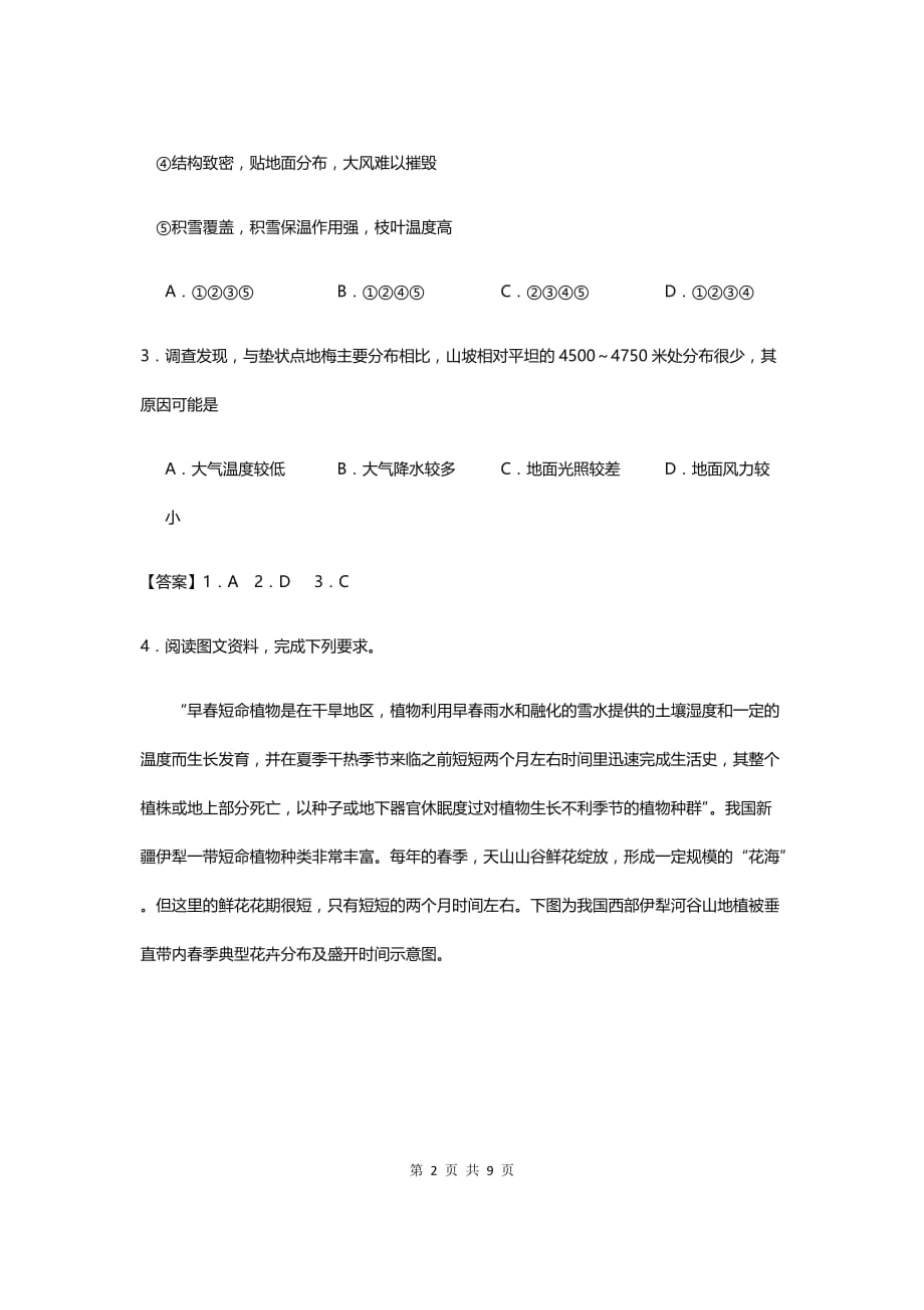 新高考地理拿分专题最后一击：生物生境专题训练卷_第2页