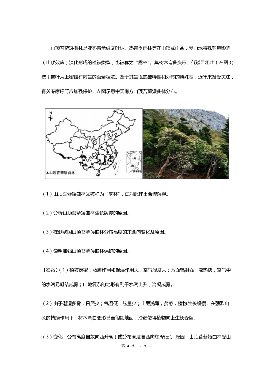 新高考地理拿分专题最后一击：生物生境专题训练卷_第4页