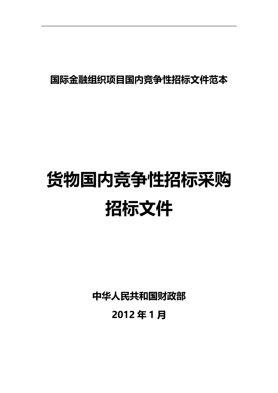 2020（招标投标）国际金融组织项目国内竞争性招标文件范本货物国内竞争_第1页