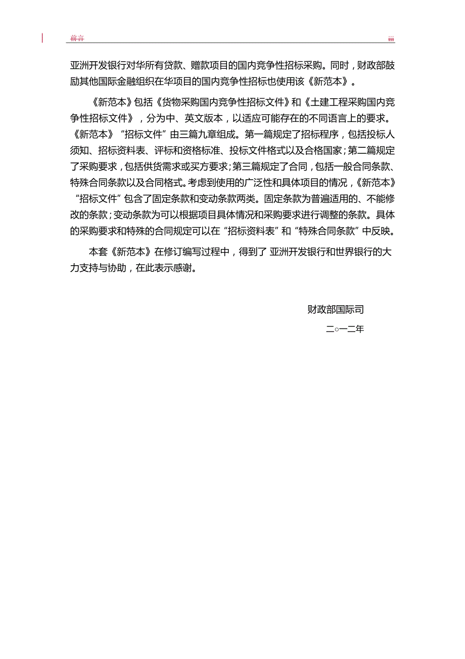 2020（招标投标）国际金融组织项目国内竞争性招标文件范本货物国内竞争_第3页