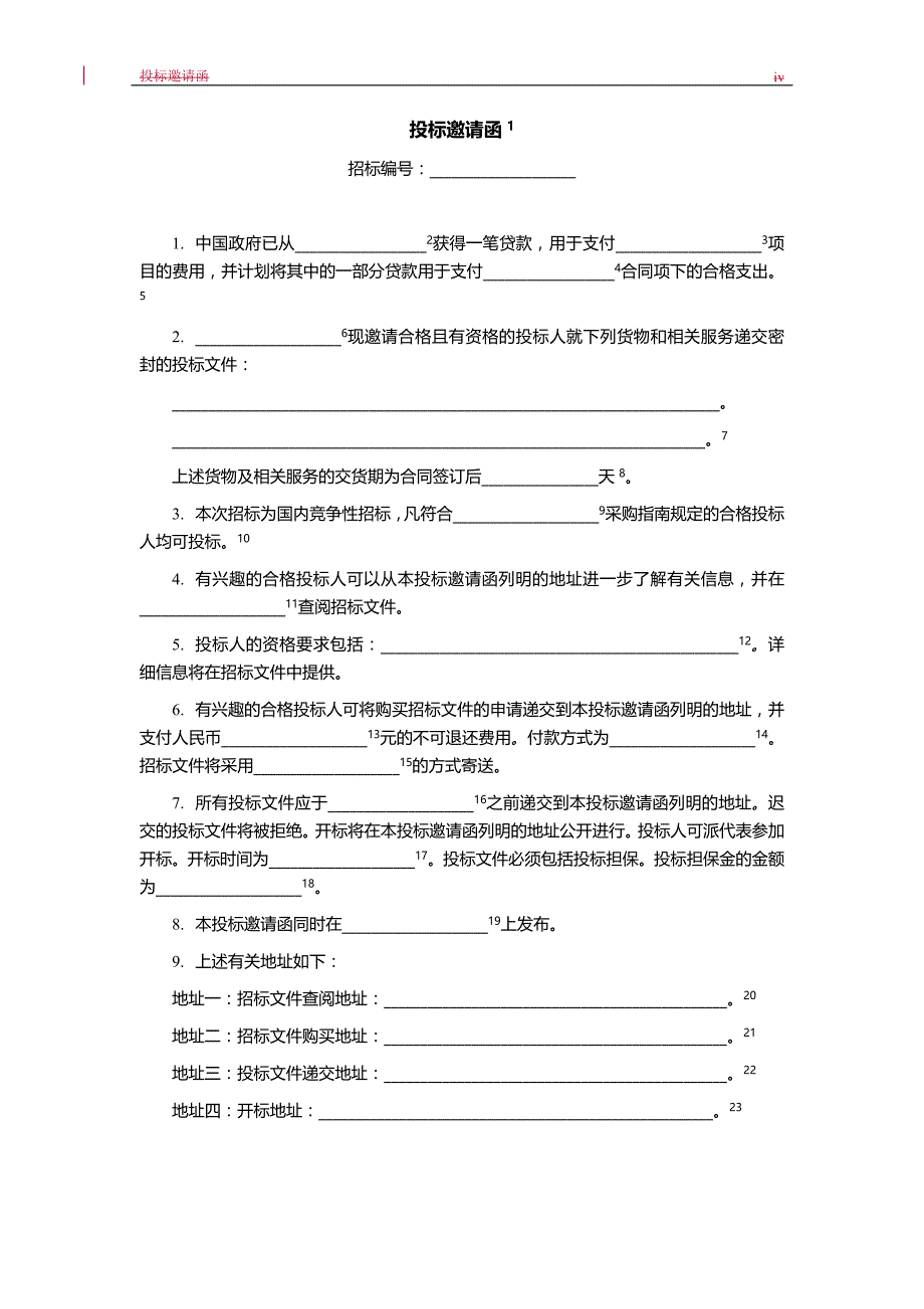 2020（招标投标）国际金融组织项目国内竞争性招标文件范本货物国内竞争_第4页