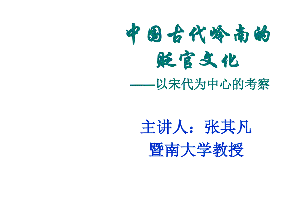 《精编》我国古代岭南的贬官文化_第1页