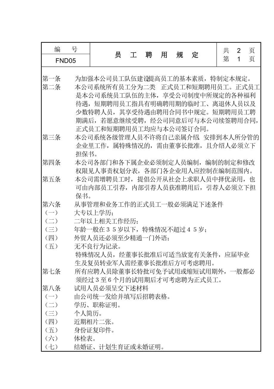 《精编》公司员工聘用制度2_第1页