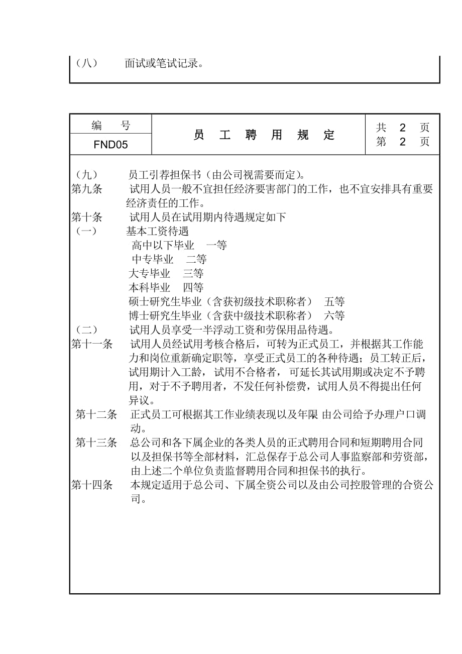 《精编》公司员工聘用制度2_第2页