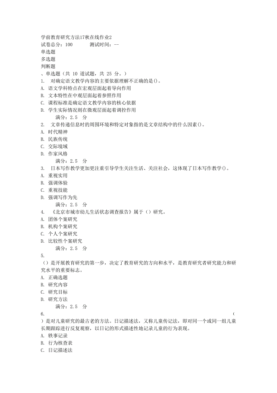 东师学前教育研究方法秋在线作业.doc_第1页