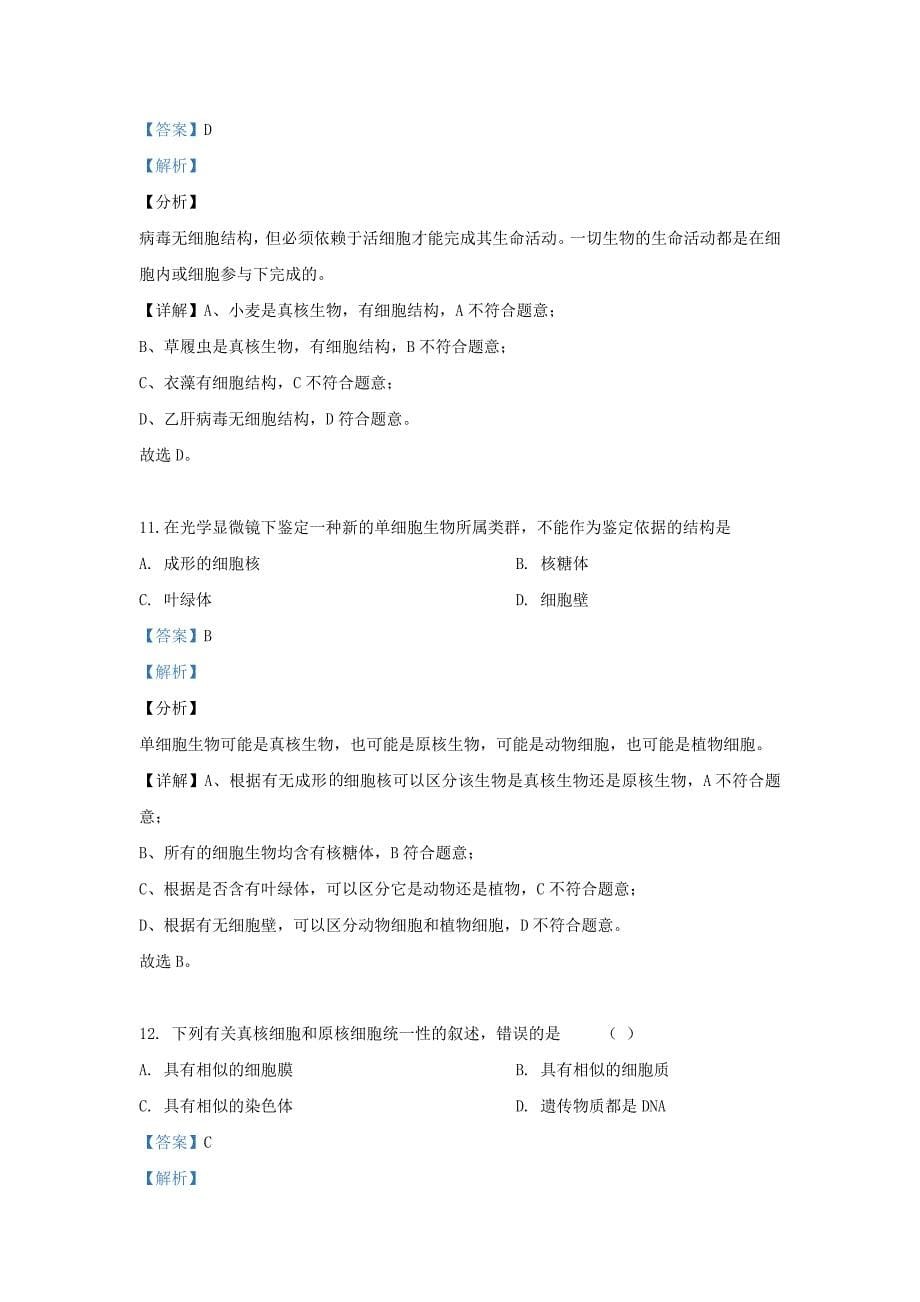 河北省石家庄市2019-2020学年高一生物上学期第一次月考试题（含解析）_第5页