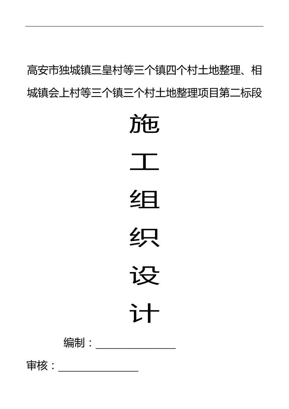 2020（项目管理）高安市独城镇三皇村等三个镇四个村土地整理相城镇会上村等三个镇三个村土地整理项目第二标段施工组织设计_第1页