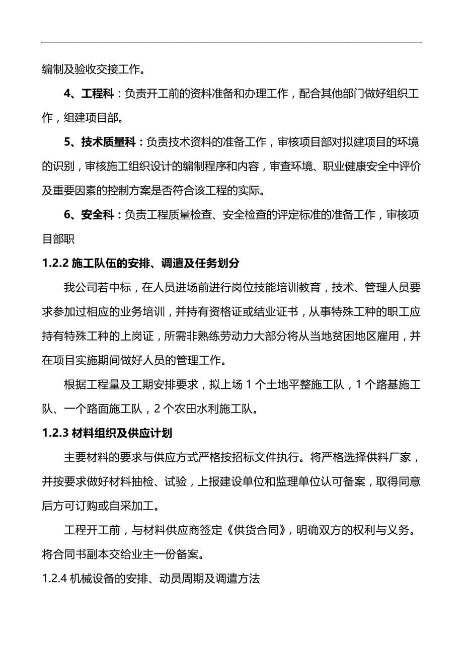 2020（项目管理）高安市独城镇三皇村等三个镇四个村土地整理相城镇会上村等三个镇三个村土地整理项目第二标段施工组织设计_第5页