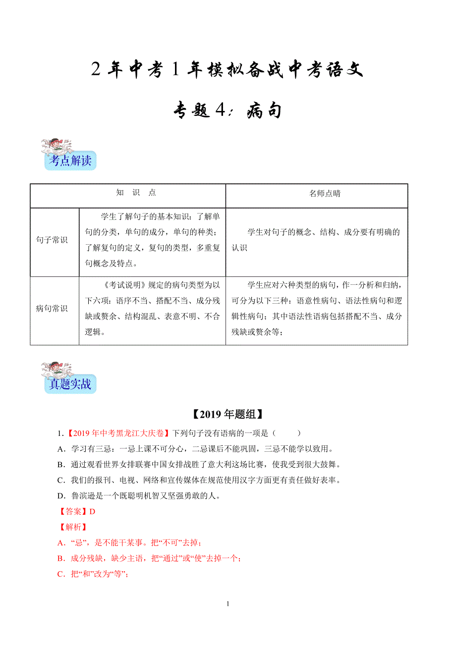 2年中考1年模拟备战中考语文 专题04 病句（解析版）_第1页