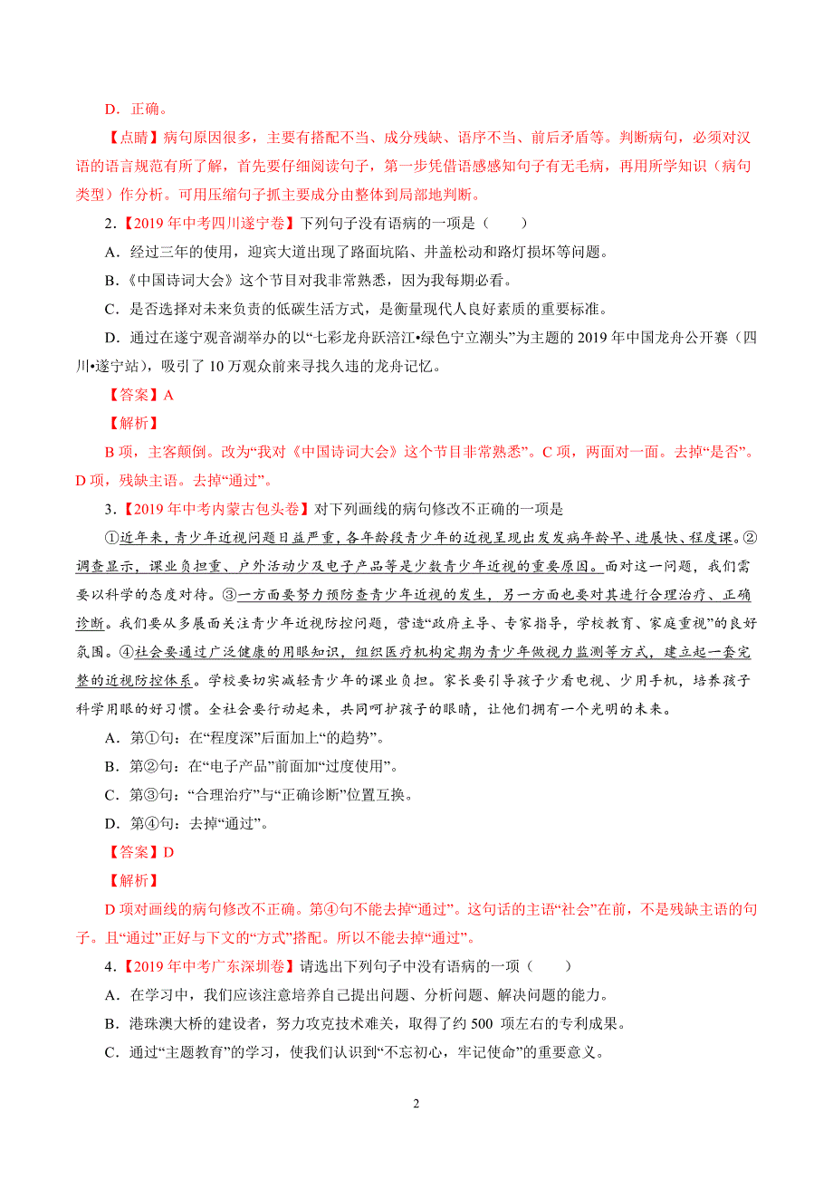 2年中考1年模拟备战中考语文 专题04 病句（解析版）_第2页