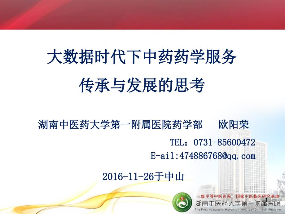 中华中医药学会大数据时代下中药药学服务传承与发展的思考课件PPT_第1页