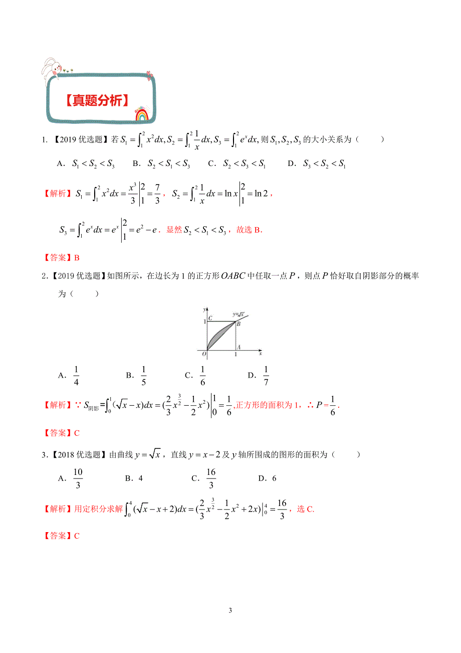 新高考数学（理）函数与导数 专题16 定积分（解析版）_第3页