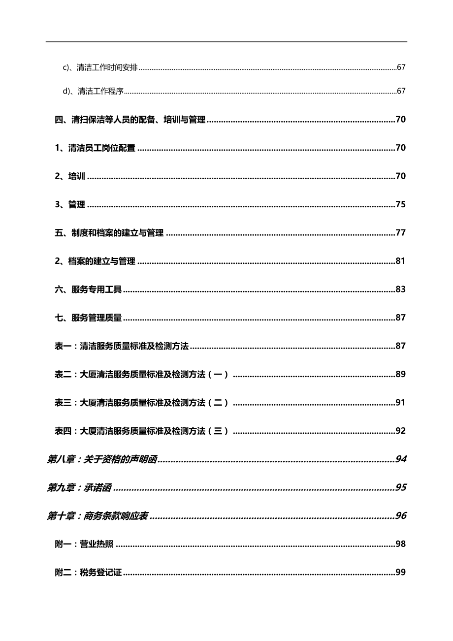 2020（招标投标）清扫保洁标书_第4页