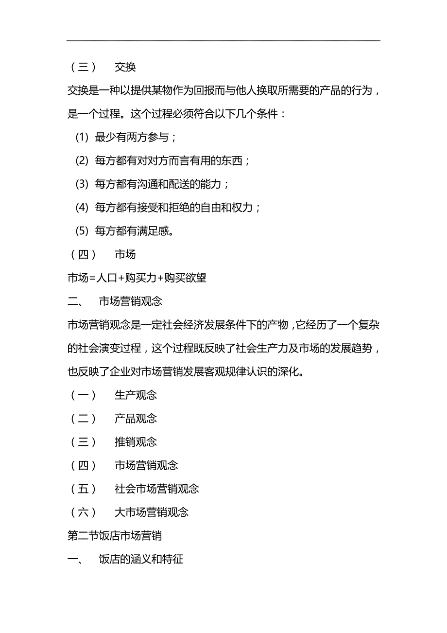 2020（餐饮管理）饭店营销学教案_第2页