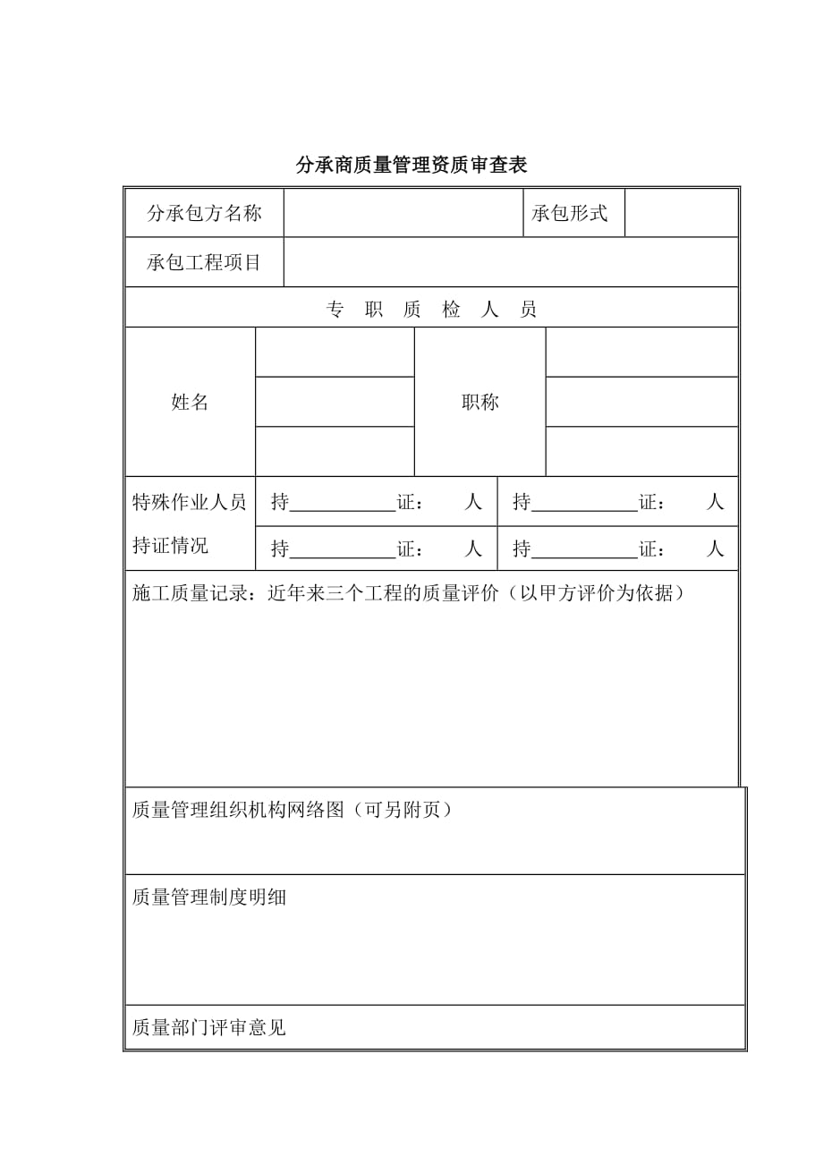 《精编》分承商质量管理资质审查表_第1页