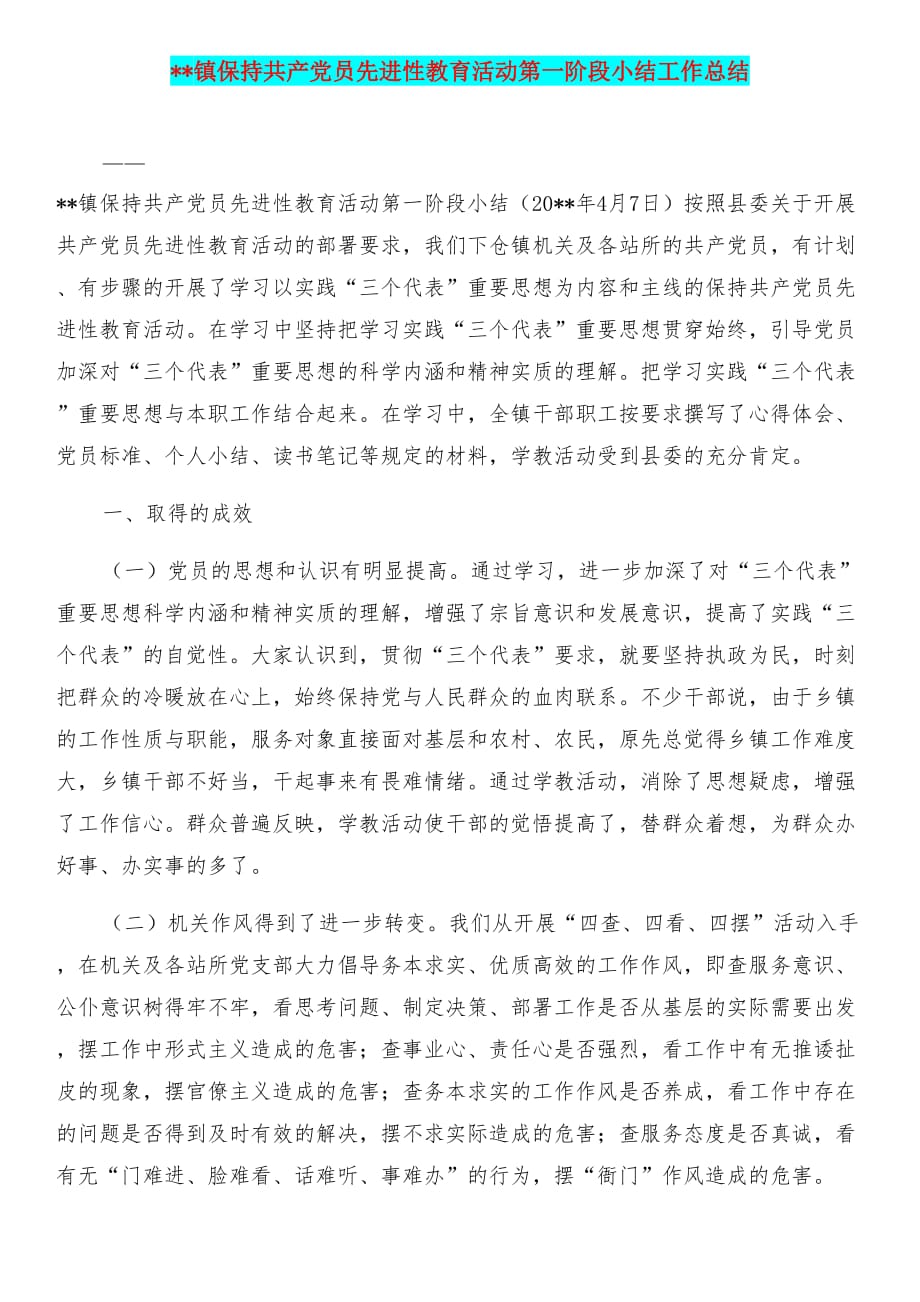 --镇一季度经济工作总结和--镇保持共产党员先进性教育活动第一阶段小结工作总结汇编.doc_第4页