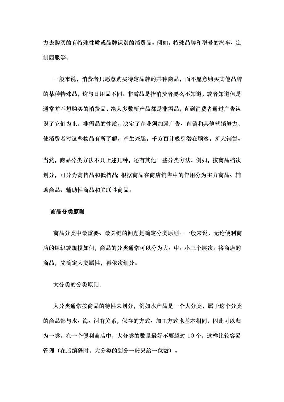 商品是零售企业经营的物质基础和保证_第3页