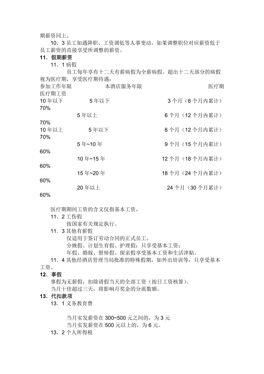 《精编》某公司员工薪资制度_第4页