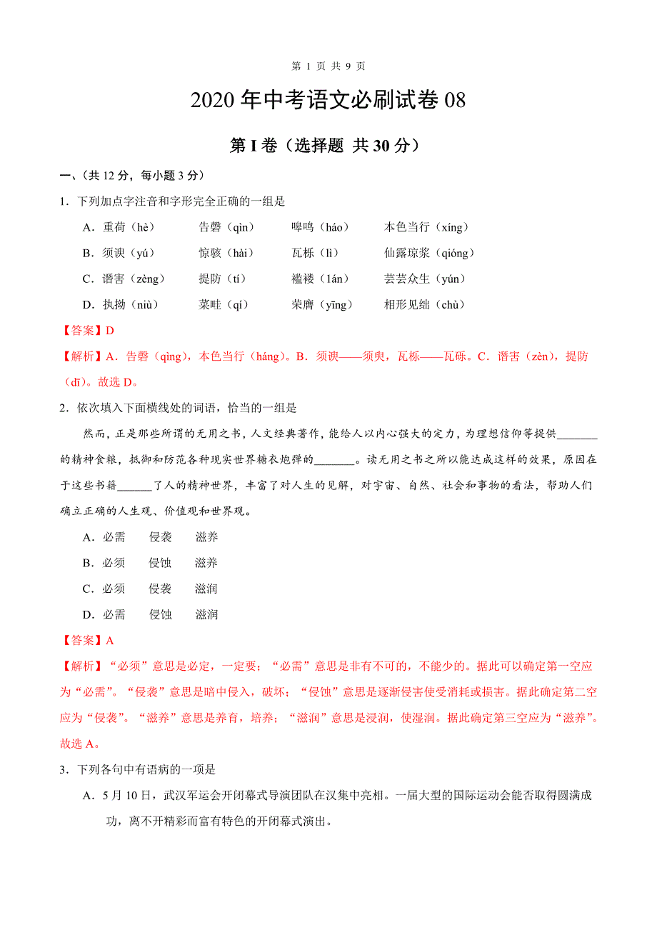 最新中考语文必刷试卷（湖北武汉卷08）（含答案解析）_第1页