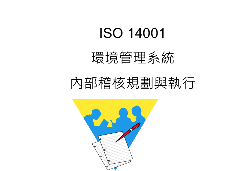 《精编》ISO14001内部稽核规划与执行_第1页