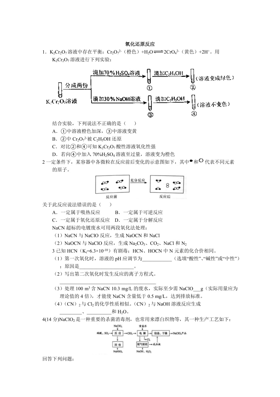 二轮复习氧化还原反应专题练习.doc_第1页