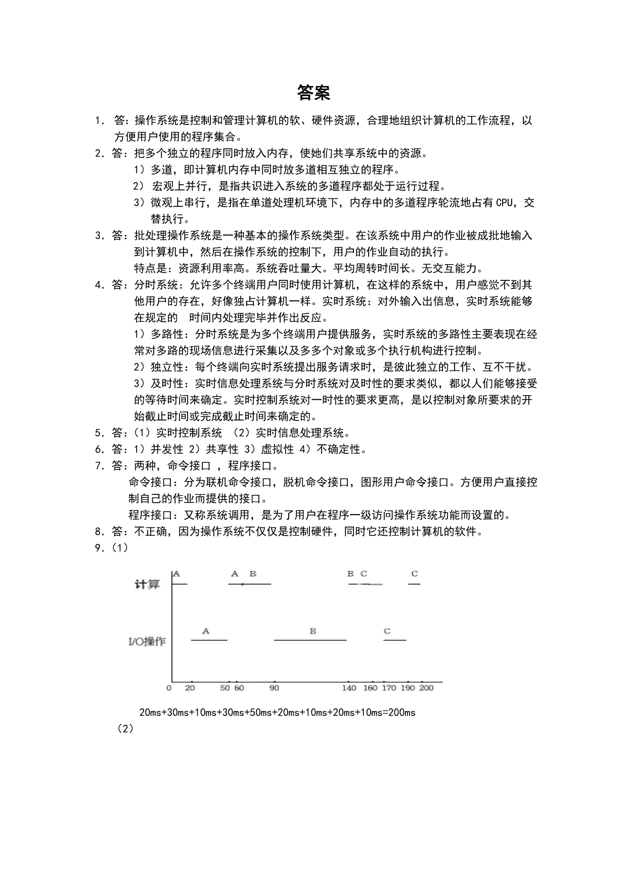 操作系统课后答案详解.doc_第2页